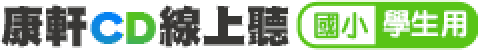 康軒國小CD線上聽