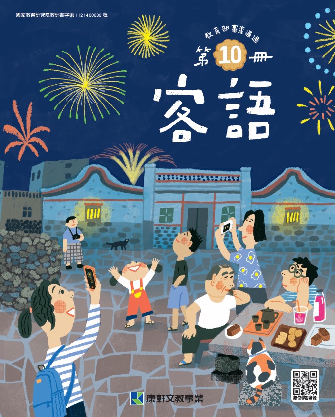 客語 第10冊 教用CD