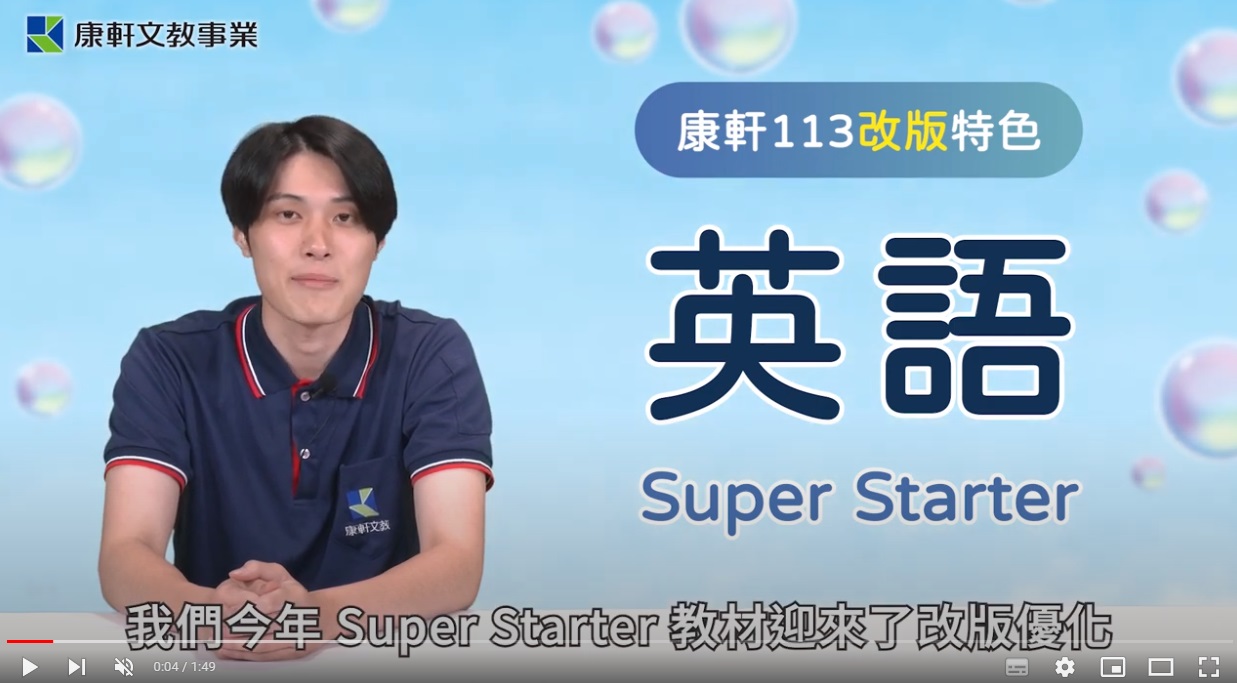 【113康軒教材開箱】英語SuperStarter