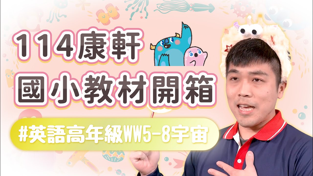 【114康軒教材開箱】英語高年級(WW 5-8)