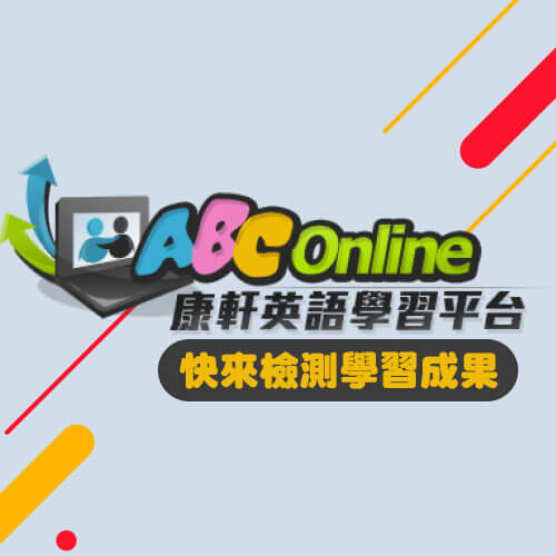ABC Online，快來檢測學習成果！