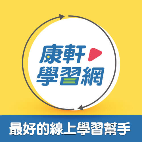 康軒學習網，最好的線上學習幫手！