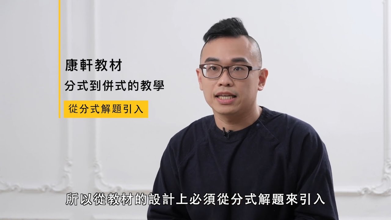 【康軒數學】李梓楠：淺談數學迷思