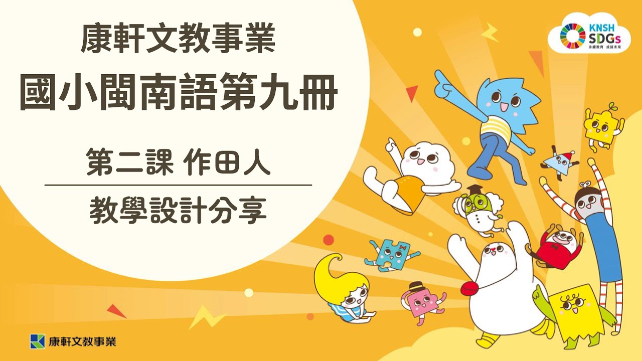 【康軒閩語】114教材特色：第9冊