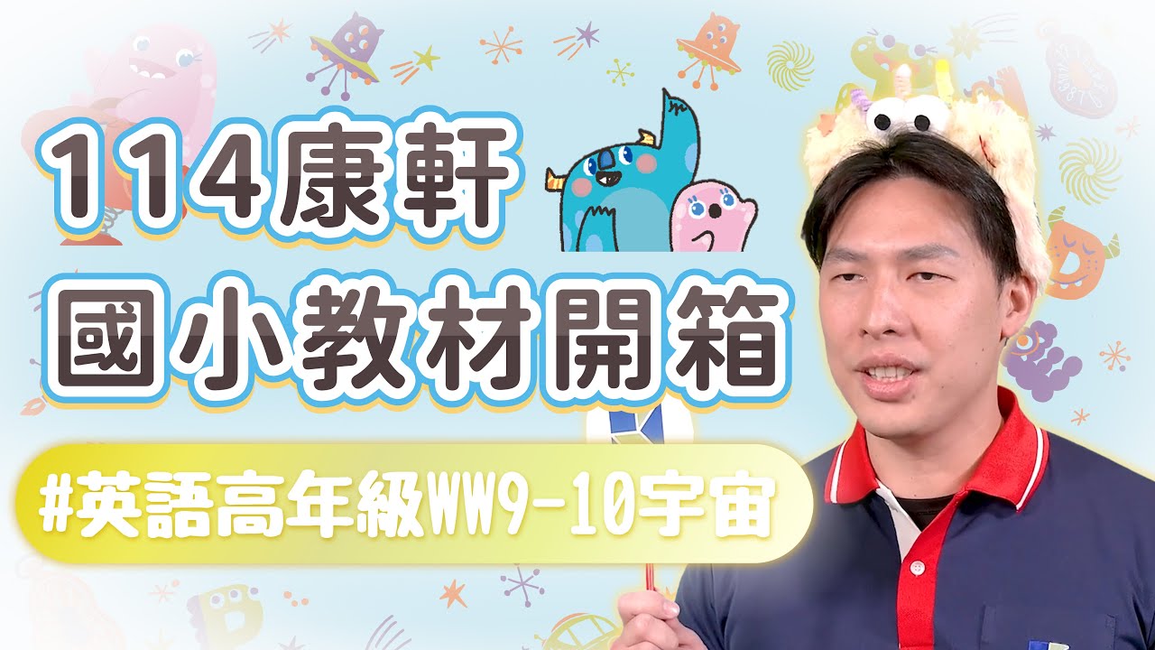 【114康軒教材開箱】英語高年級(WW 9-10)