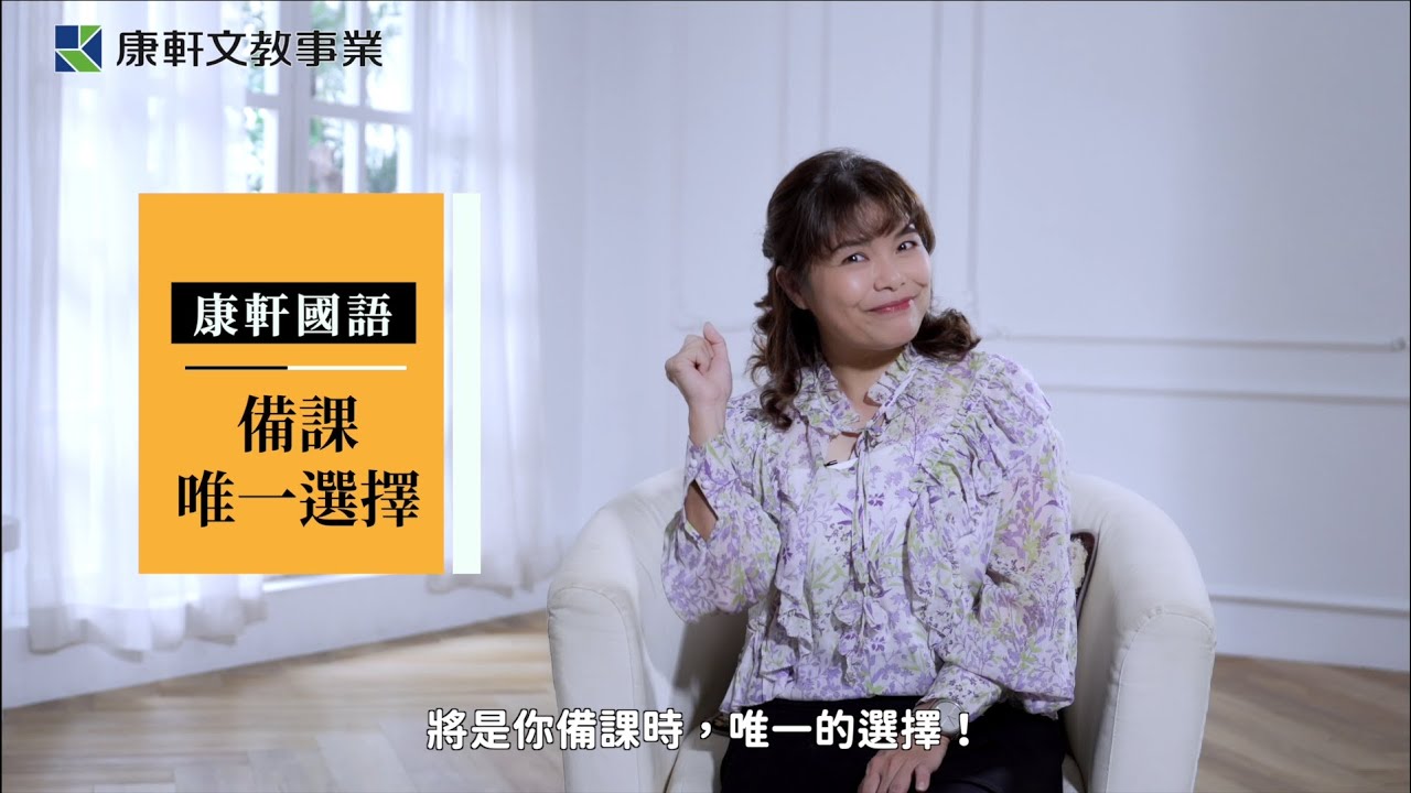 【康軒國語】陳麗雲老師