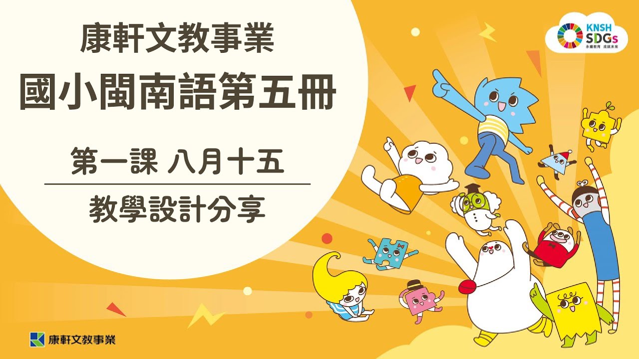 【康軒閩語】114教材特色：第5冊