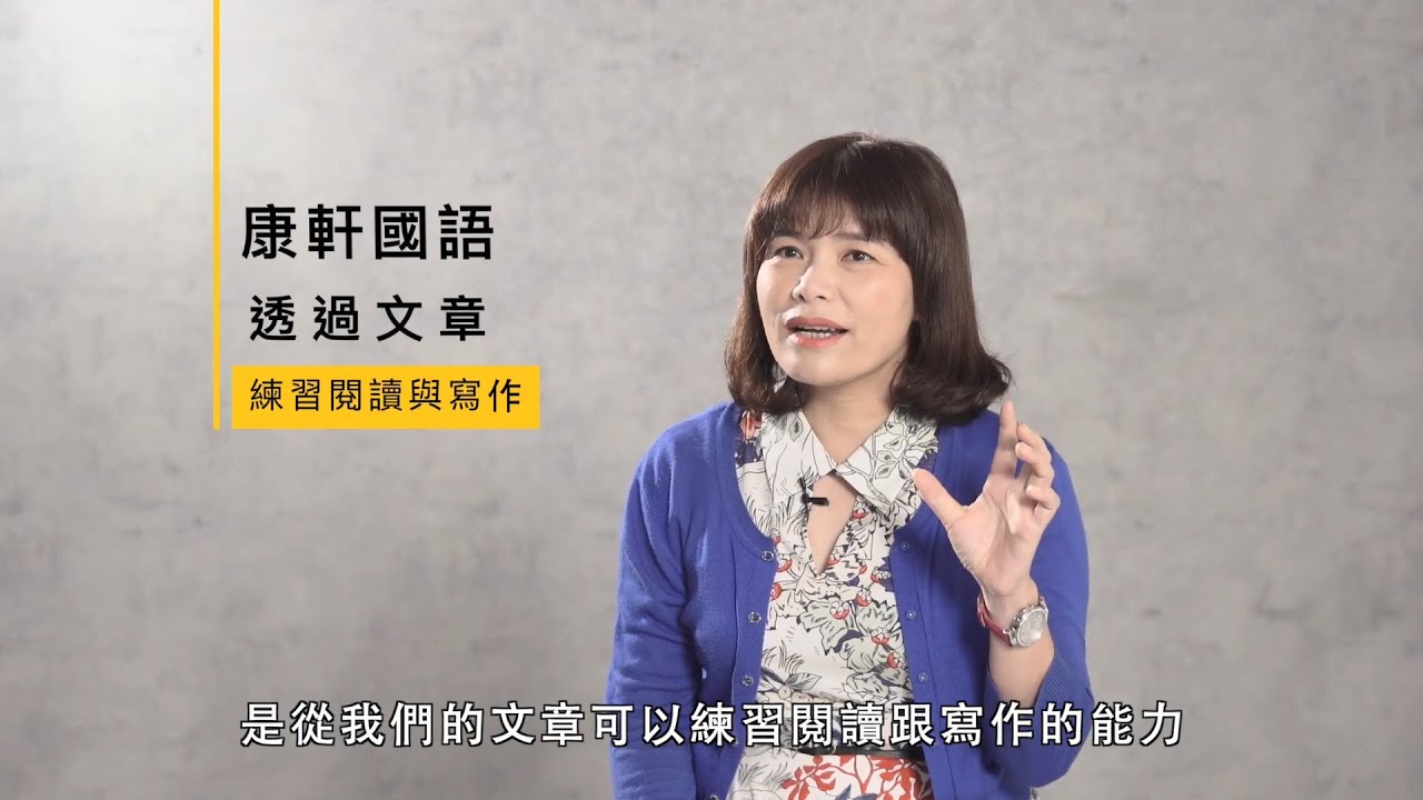 【康軒國語】陳麗雲老師：康軒國語中年級單元主題特色