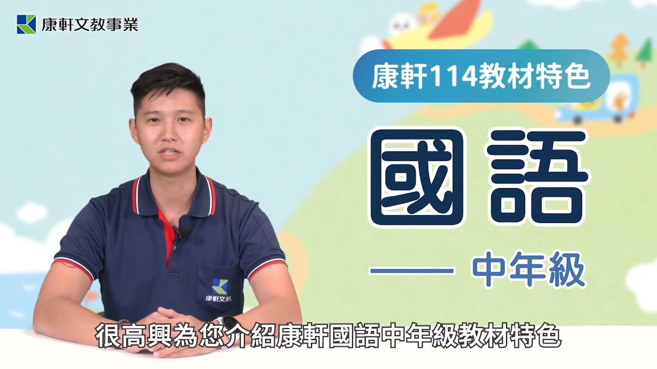 【114康軒教材開箱】中年級國語