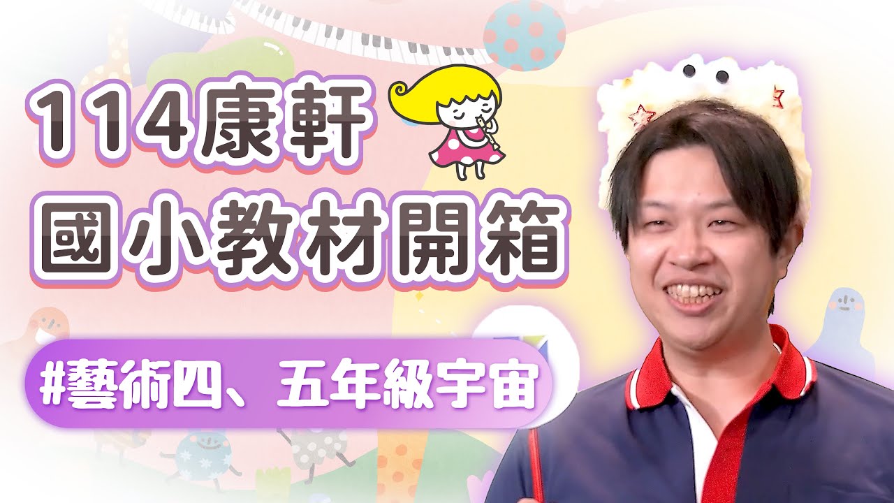 【114康軒教材開箱】藝術