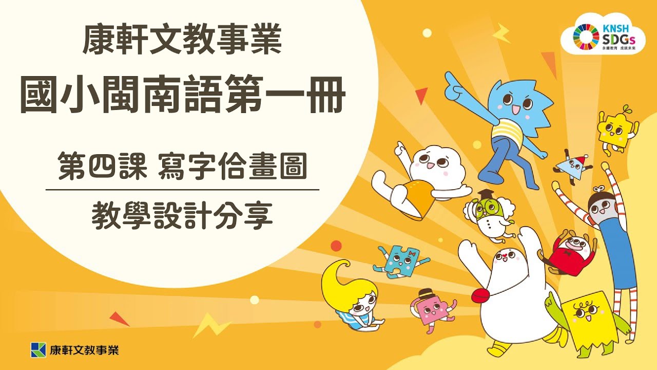 【康軒閩語】114教材特色：第1冊