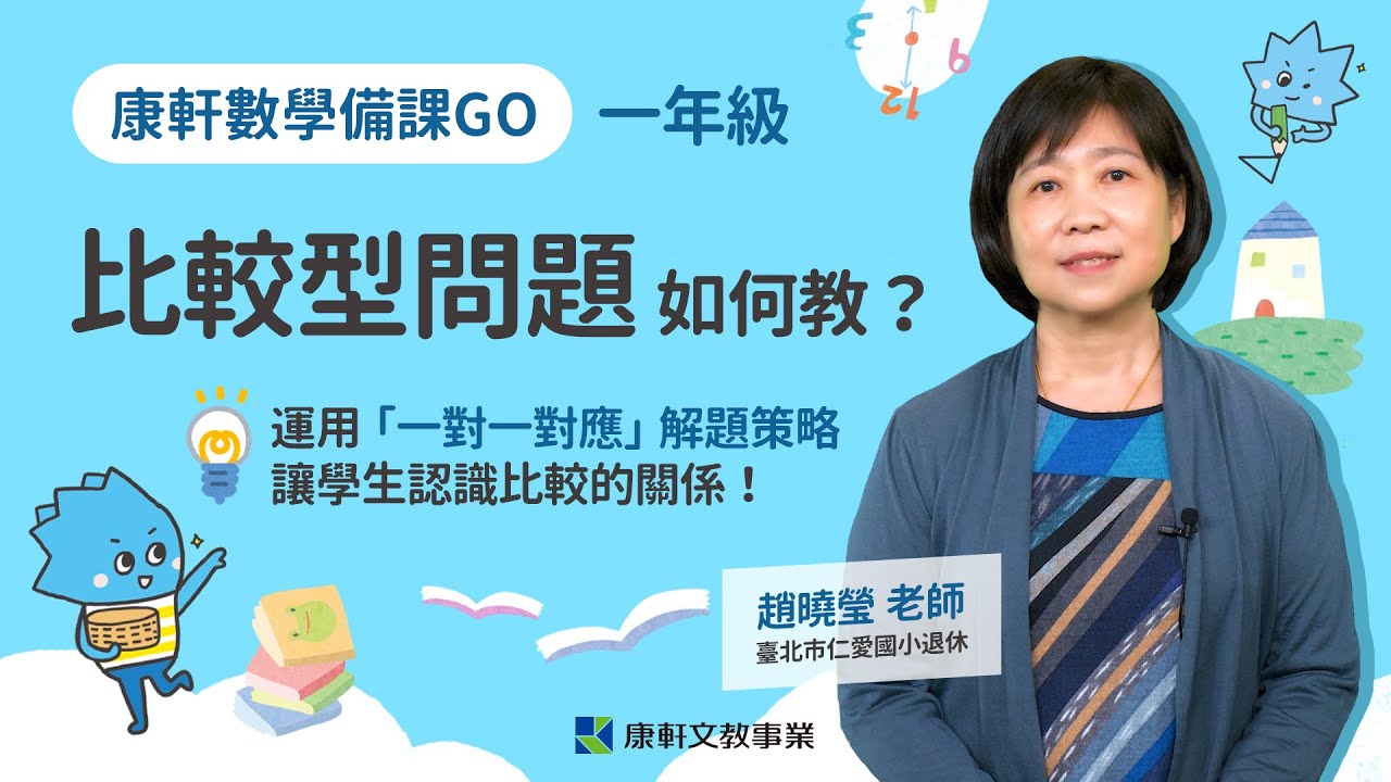 【康軒數學】一年級「比較型問題」如何教？