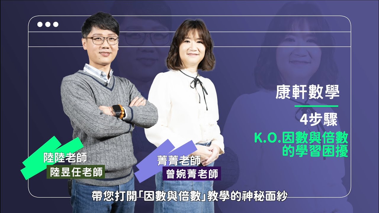 【康軒數學】曾婉菁x陸昱任老師