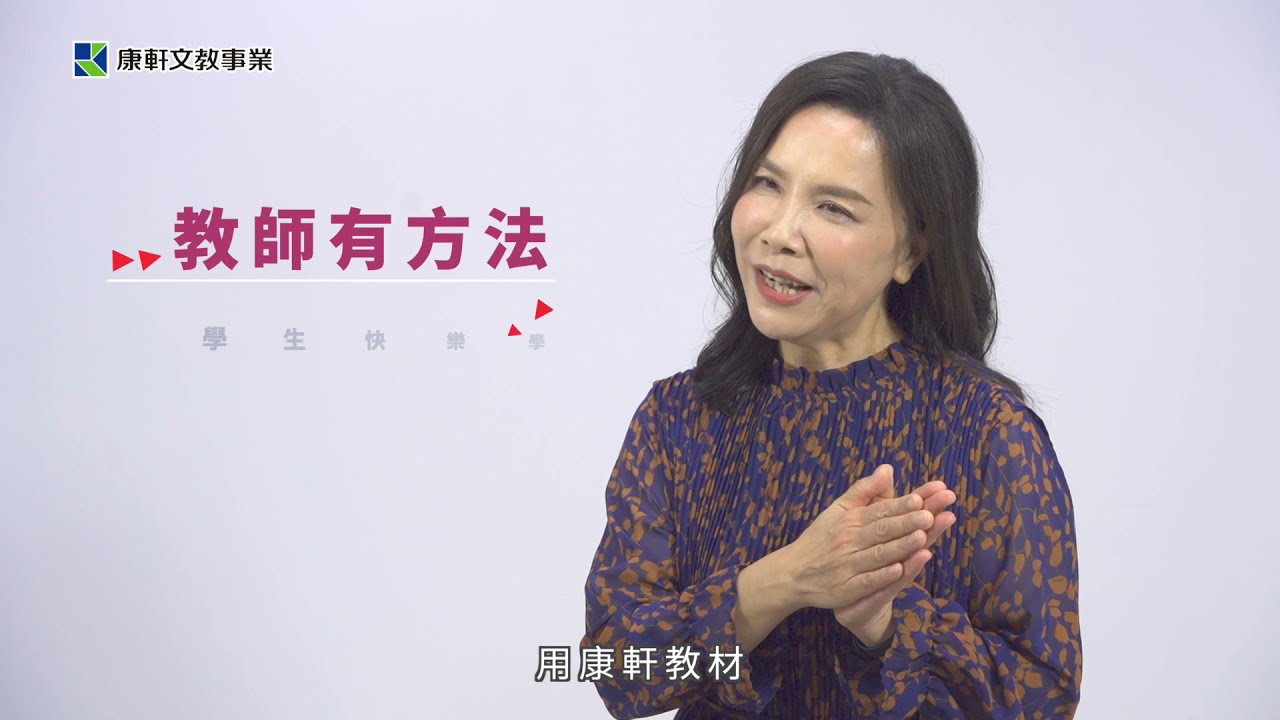 【康軒國語】林玲如老師