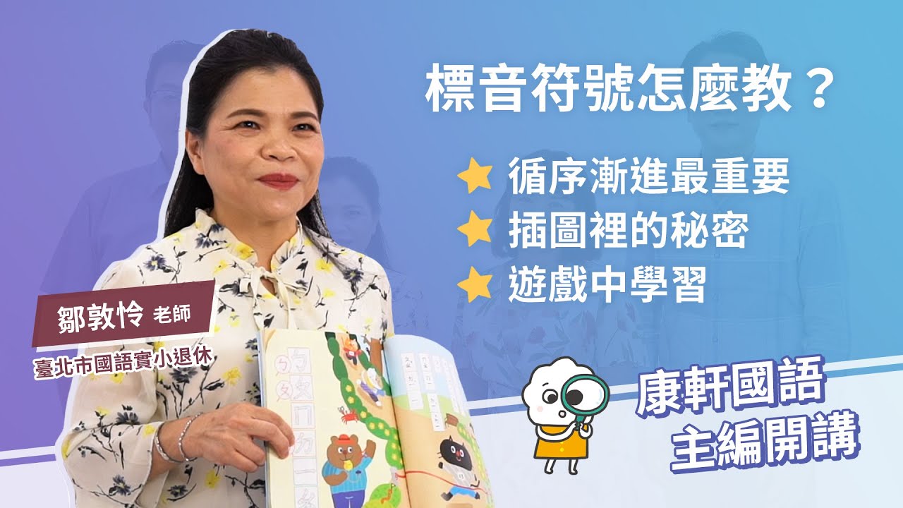 【康軒國語】鄒敦怜老師：標音符號怎麼教？