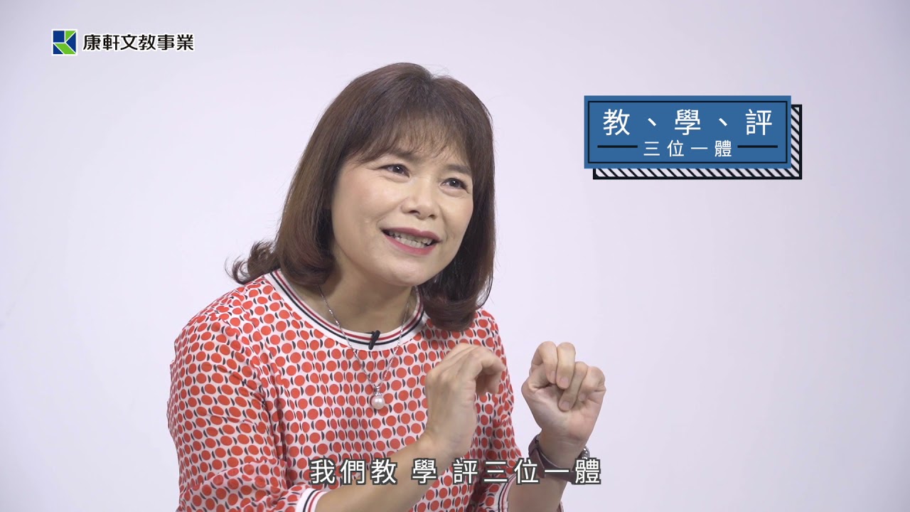 【康軒國語】陳麗雲老師：新綱中年級，讀寫有素養