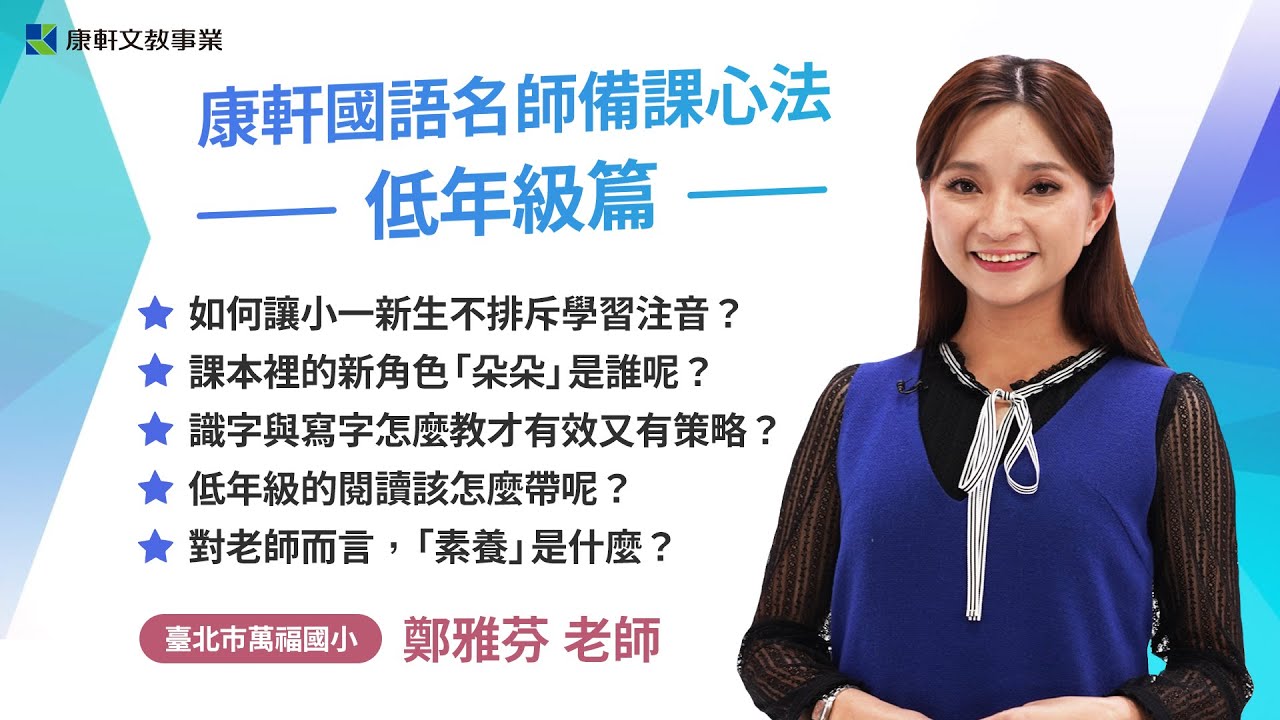 【康軒國語】鄭雅芬老師