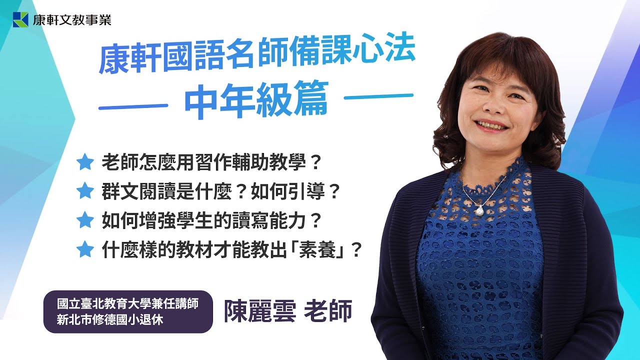【康軒國語】陳麗雲老師：備課心法--中年級篇