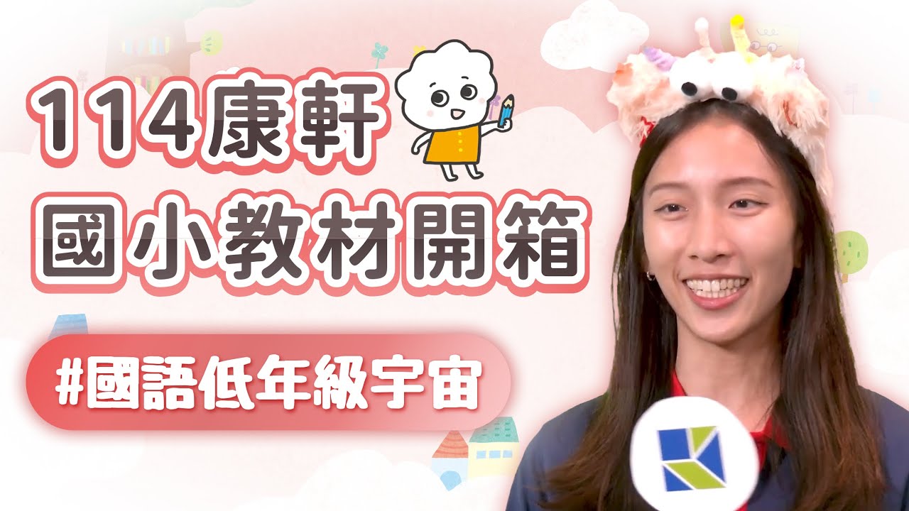 【114康軒教材開箱】低年級國語