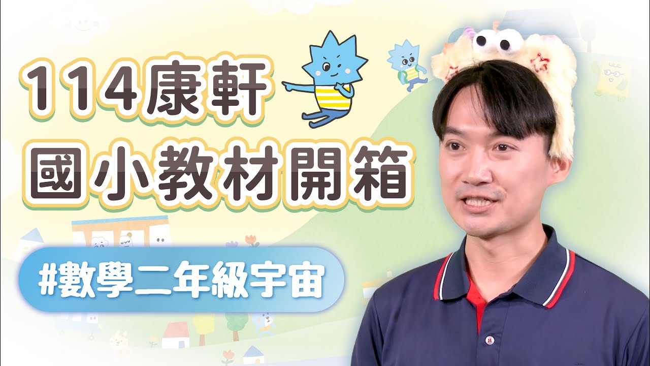 【114康軒教材開箱】低年級數學