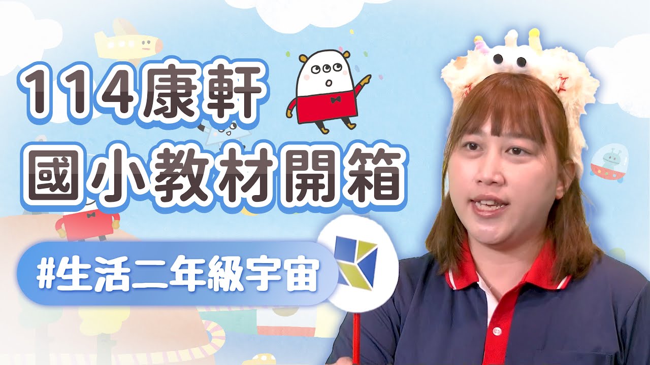 【114康軒教材開箱】低年級生活