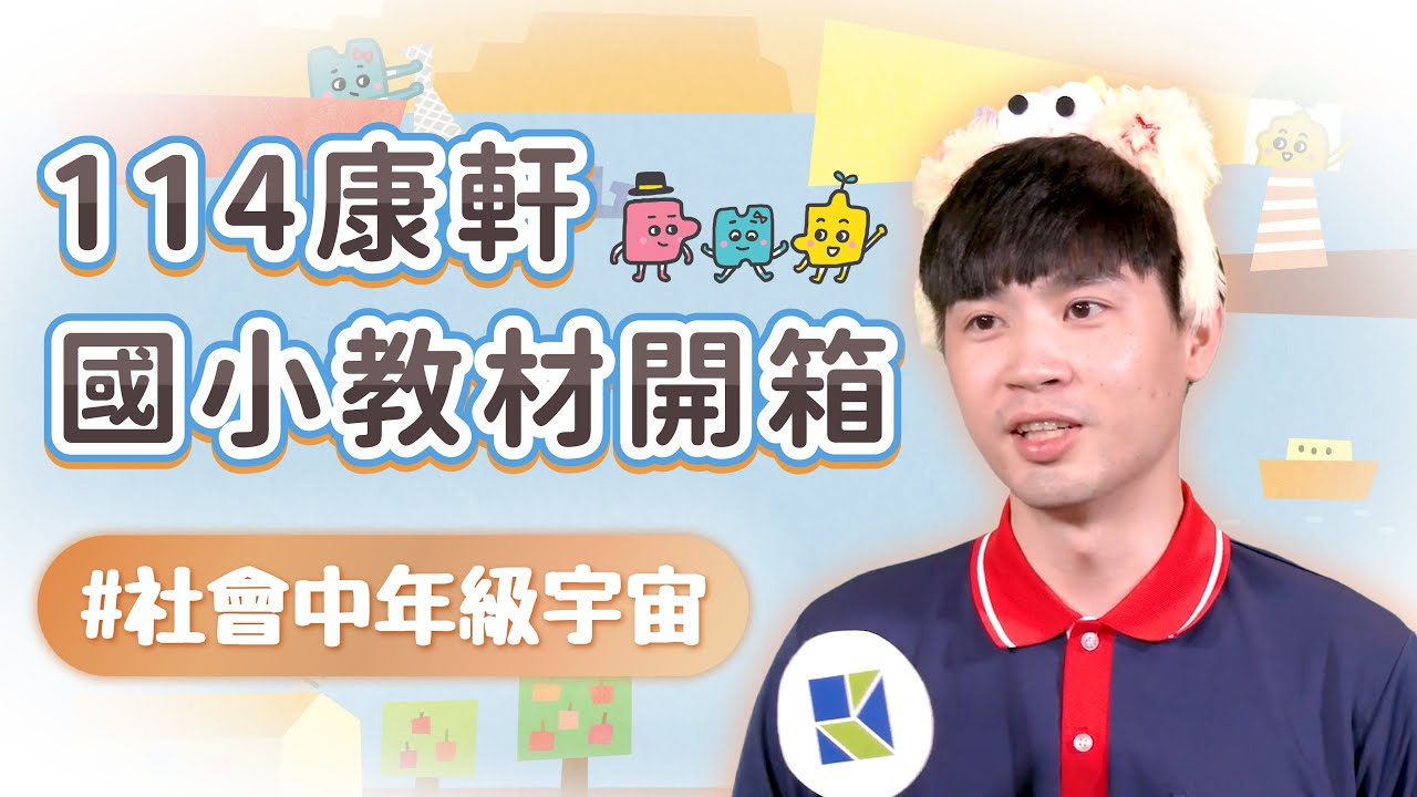 【114康軒教材開箱】社會中年級