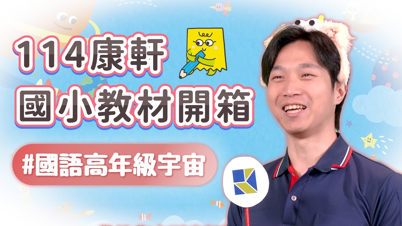 【114康軒教材開箱】高年級國語