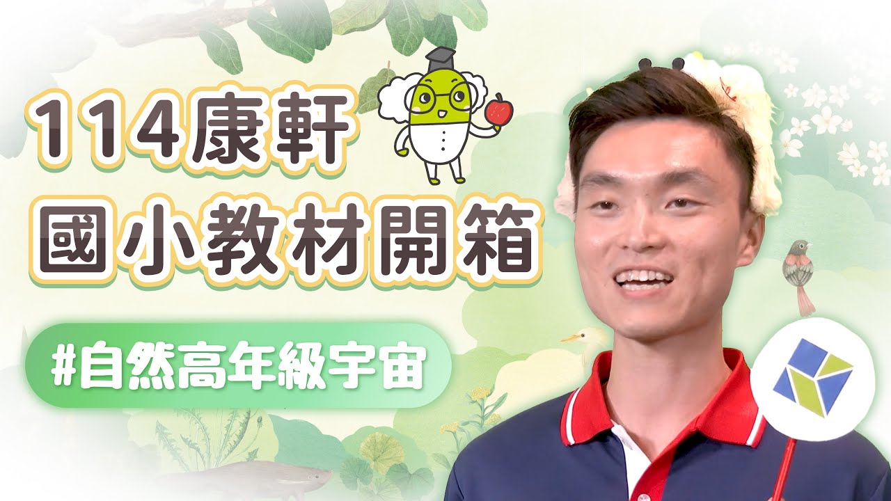 【114康軒教材開箱】自然高年級