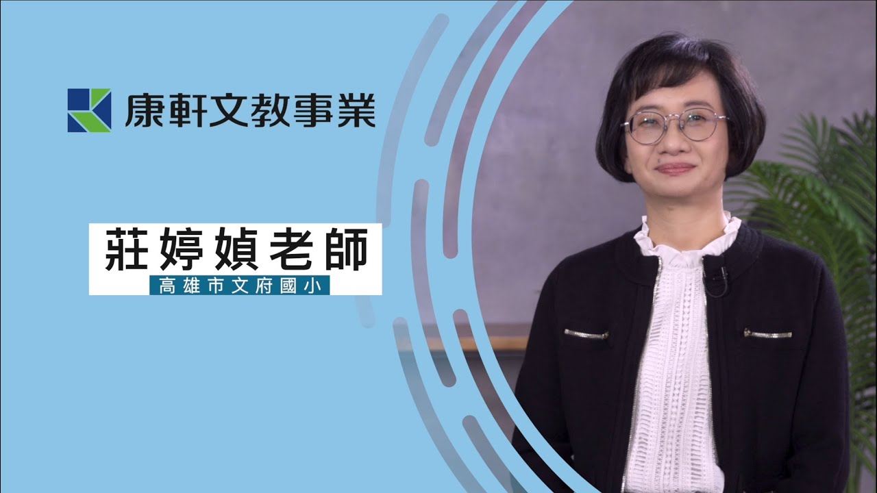 【康軒自然】莊婷媜老師