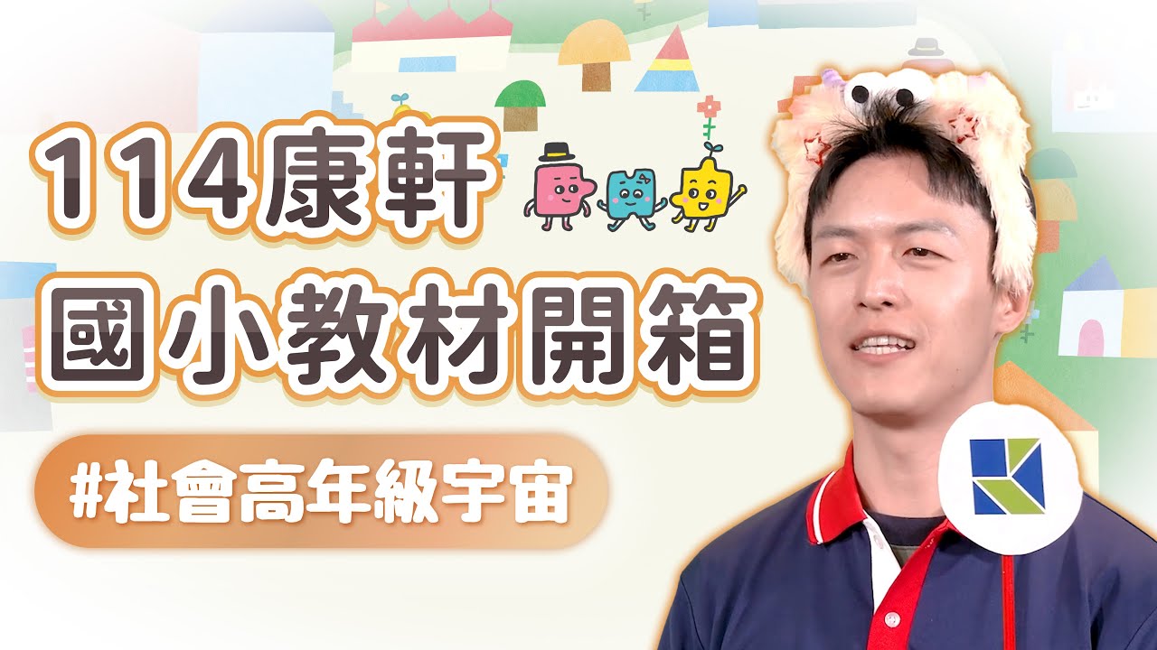 【114康軒教材開箱】社會高年級