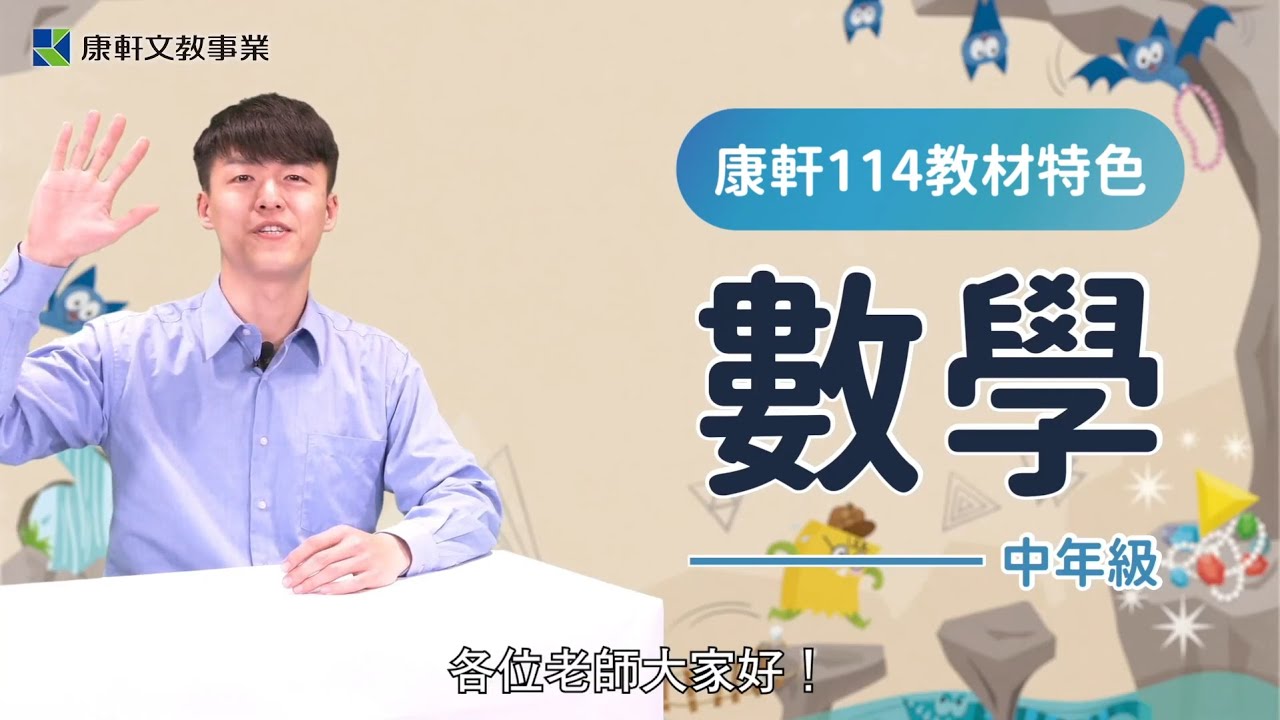 【114康軒教材開箱】中年級數學