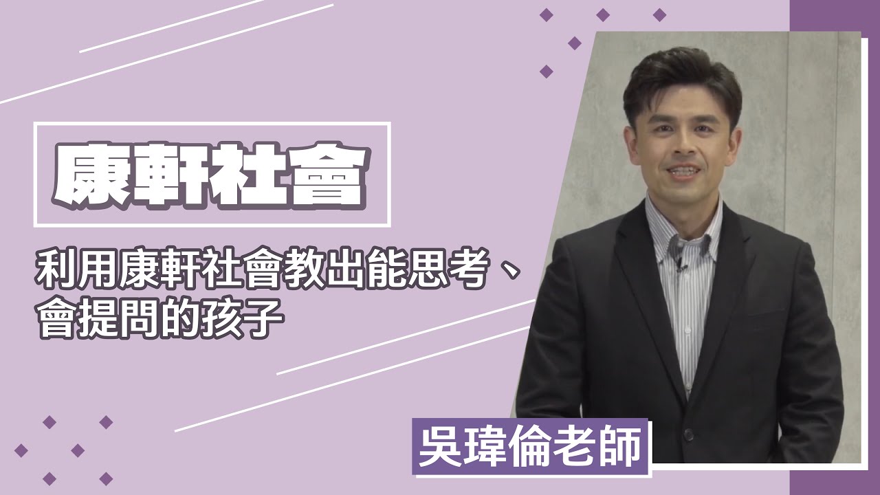 【康軒社會】吳瑋倫老師