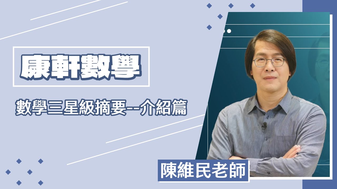 【康軒數學】陳維民老師