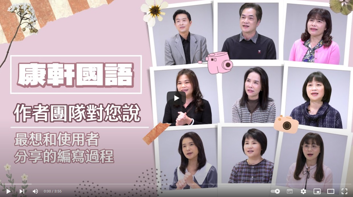 【康軒國語】作者團隊對您說