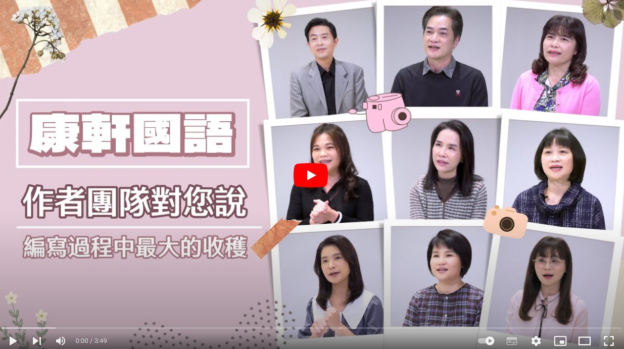 【康軒國語】作者團隊對您說