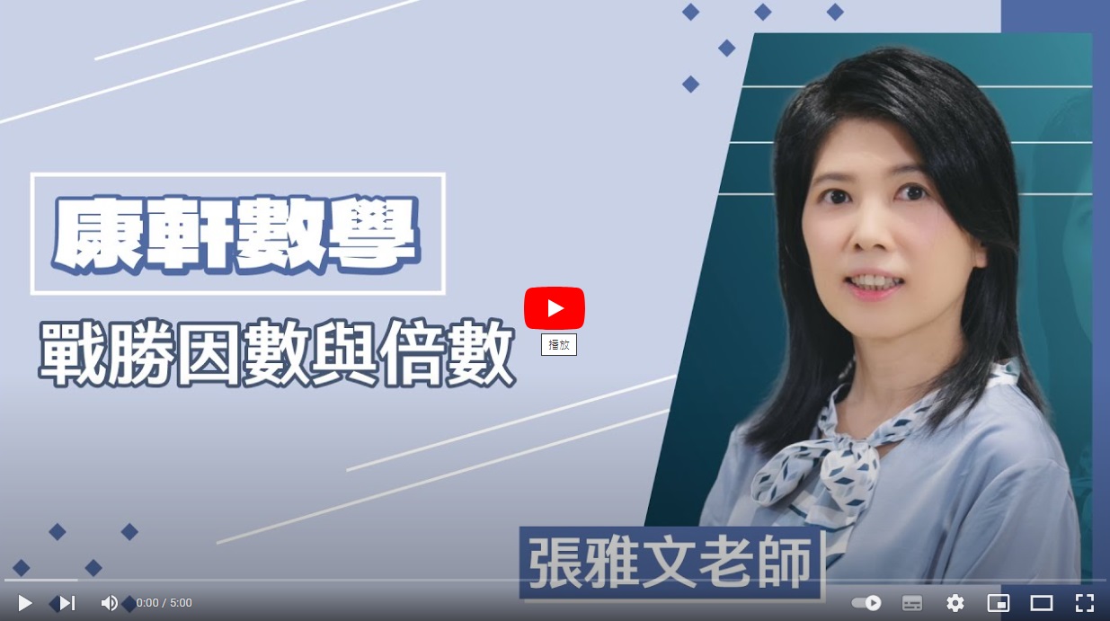 【康軒數學】張雅文老師