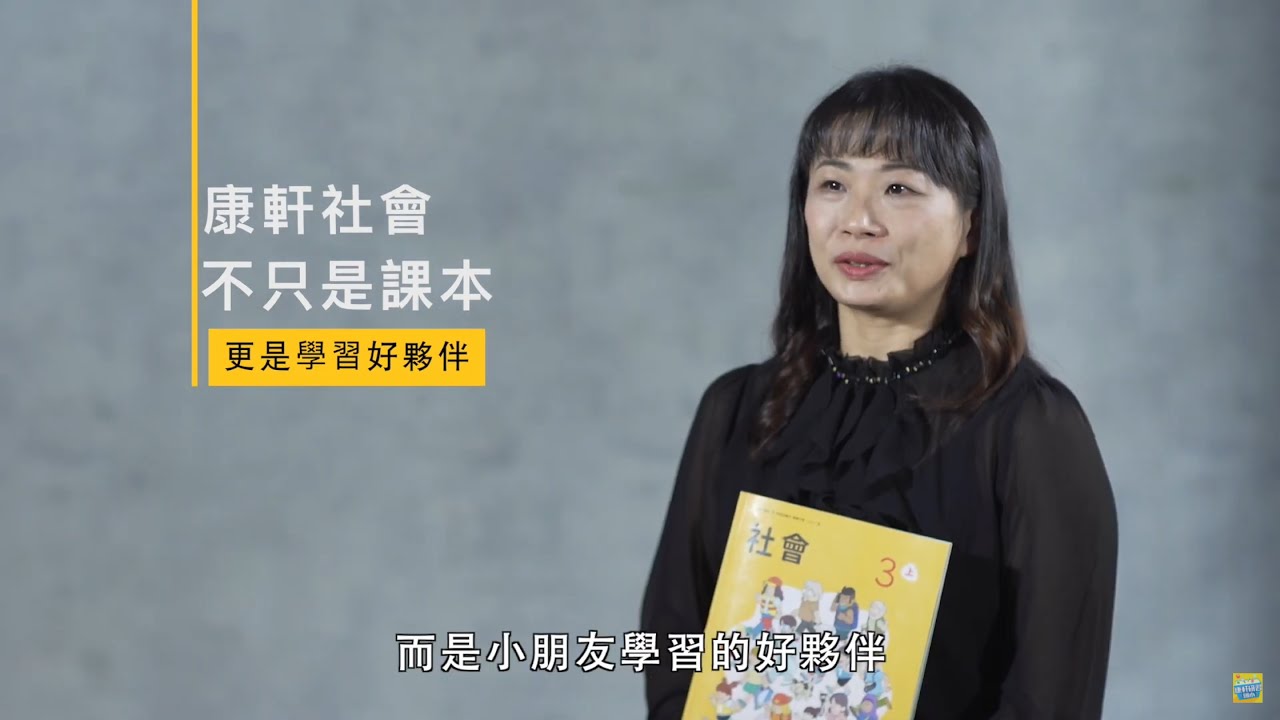 【康軒社會】陳香吟老師