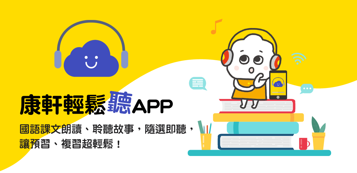 「康軒輕鬆聽APP」～國語課文朗讀、聆聽故事，隨選即聽，讓預習、複習超輕鬆！